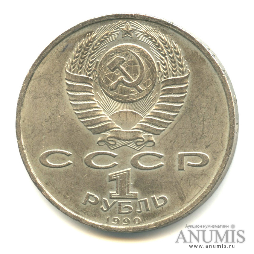 1 рубль 1990 — 500 лет со дня рождения Франсиска Скорины