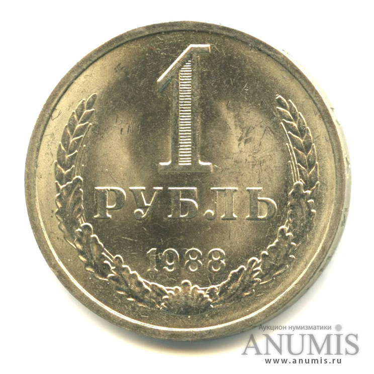 1 рубль 1988