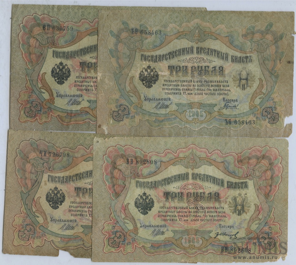 Шипов банкноты. 5 Рублей 1905 года. 3 Рубля 1905 года управляющие и кассиры. Кассиры купюры 1909 года. Бумажная купюра 1800 какого нибудь года.