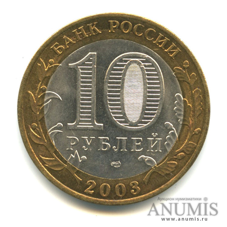 10 рублей 2003 СПМД — Муром
