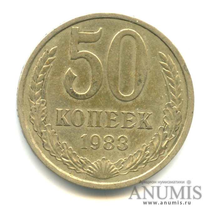 50 копеек 1983