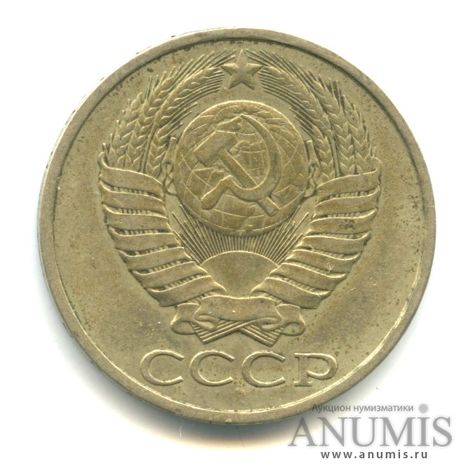 50 копеек 1983