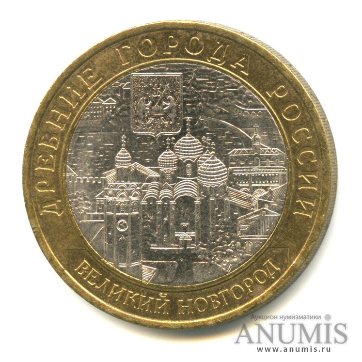 10 рублей 2009 СПМД — Великий Новгород (IX в.)