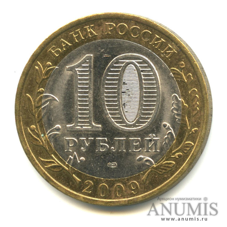 10 рублей 2009 СПМД — Великий Новгород (IX в.)