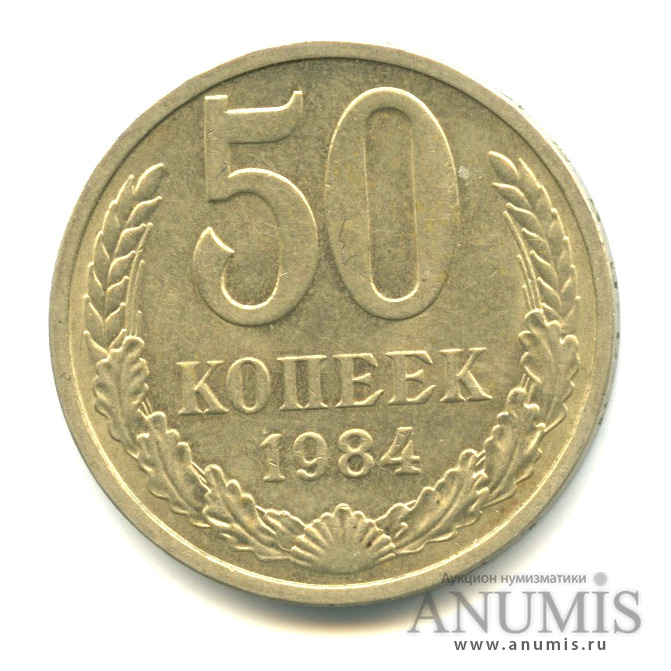50 копеек 1984