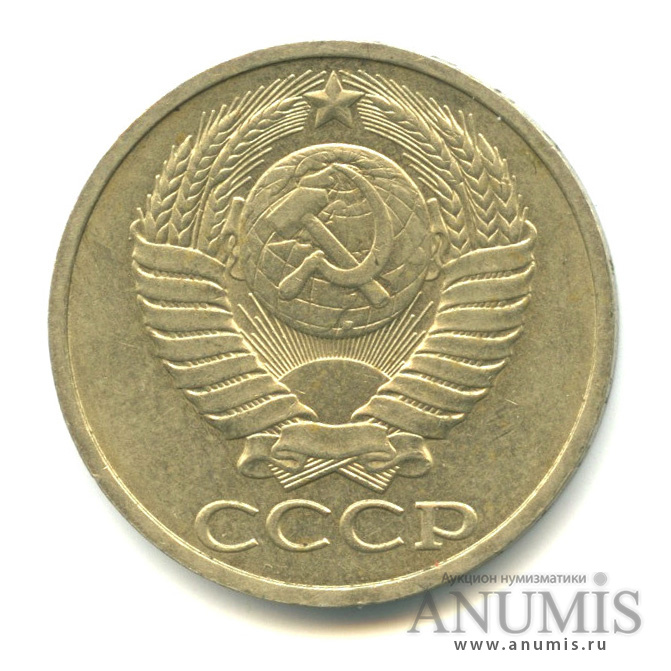 50 копеек 1984