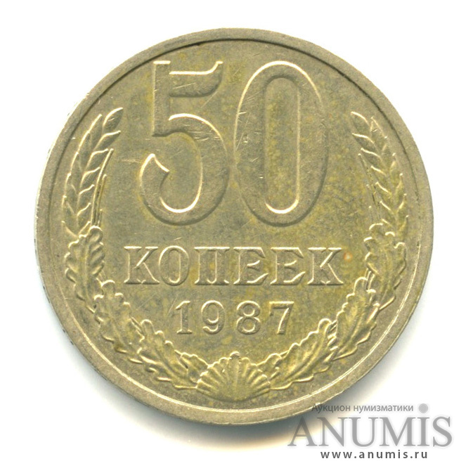 50 копеек 1987