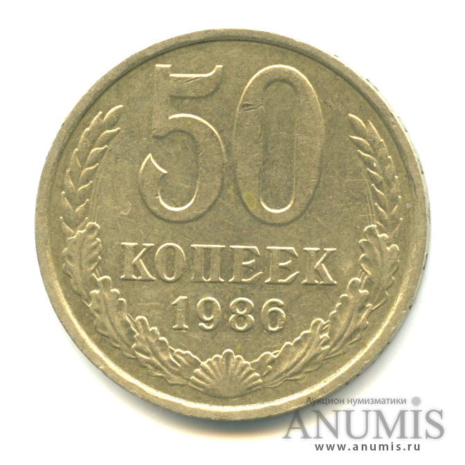 50 копеек 1986