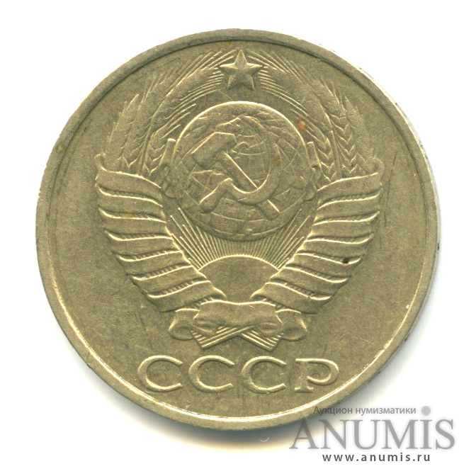 50 копеек 1986