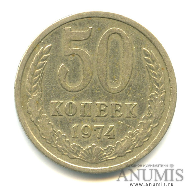50 копеек 1974