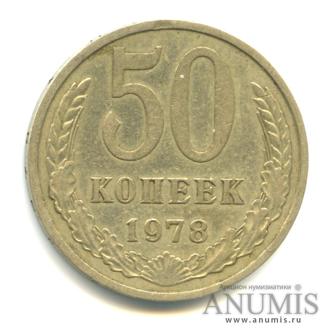 50 копеек 1978