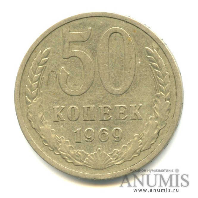 50 копеек 1969