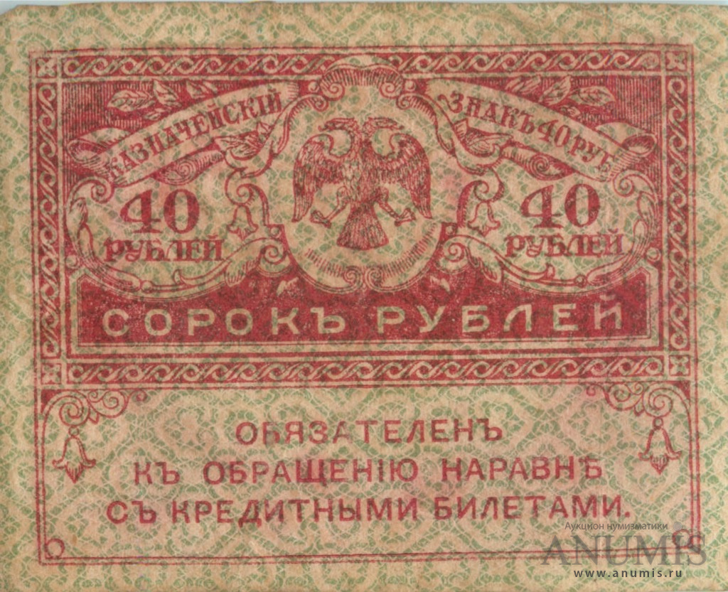 40 рублей 1917