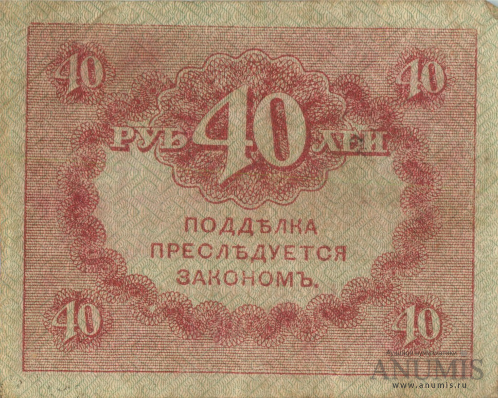 40 рублей 1917