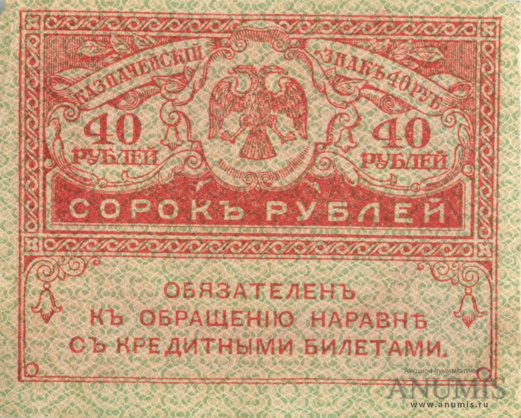 40 рублей 1917