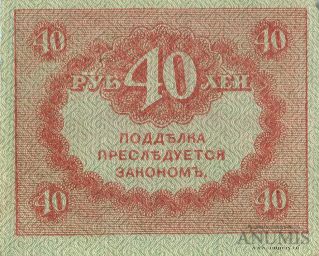 40 рублей 1917