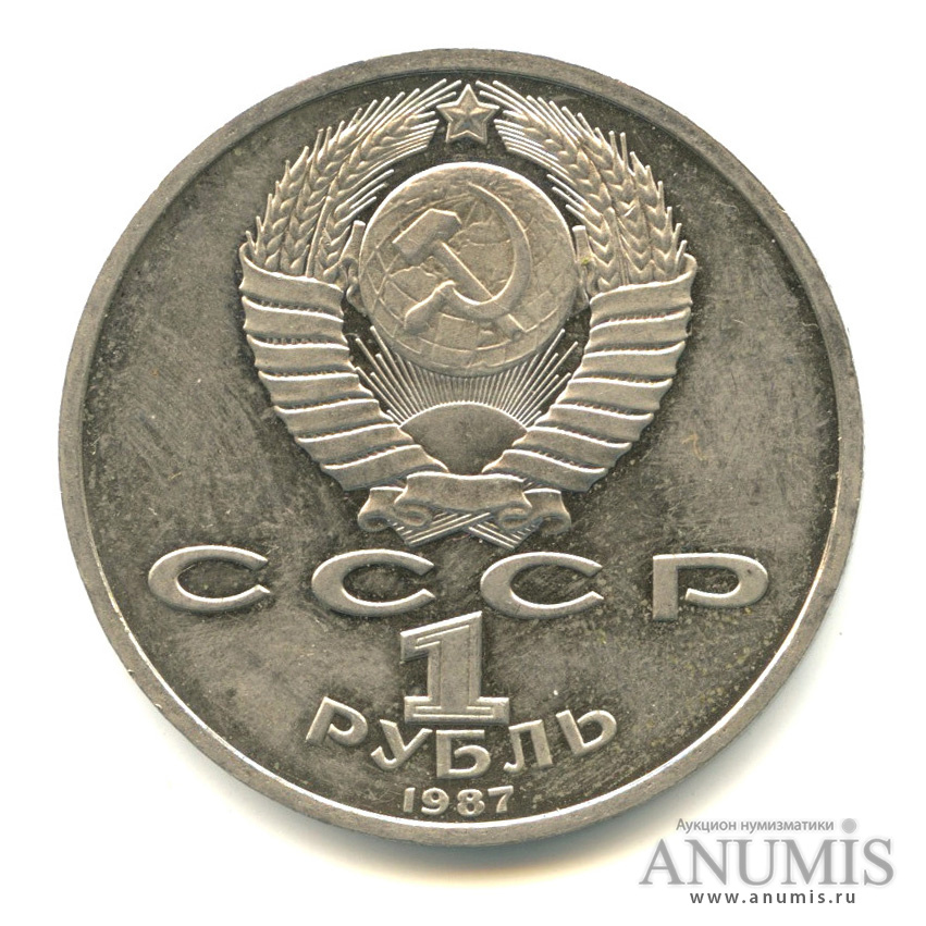 1 рубль 1987 — 175 лет со дня Бородинского сражения: обелиск