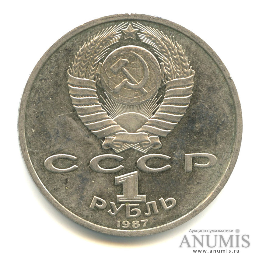 1 рубль 1987 — 175 лет со дня Бородинского сражения: барельеф