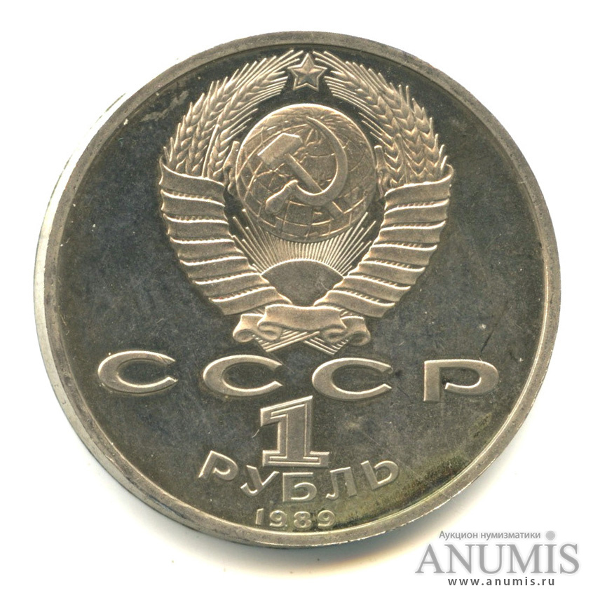 1 рубль 1989 — 175 лет со дня рождения М. Ю. Лермонтова