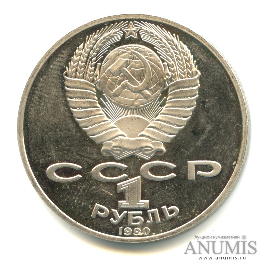 1 рубль 1990 — 130 лет со дня рождения А. П. Чехова
