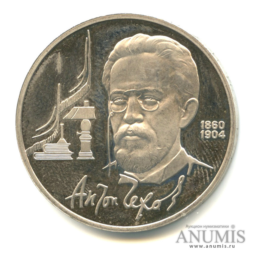 1 рубль 1990 — 130 лет со дня рождения А. П. Чехова