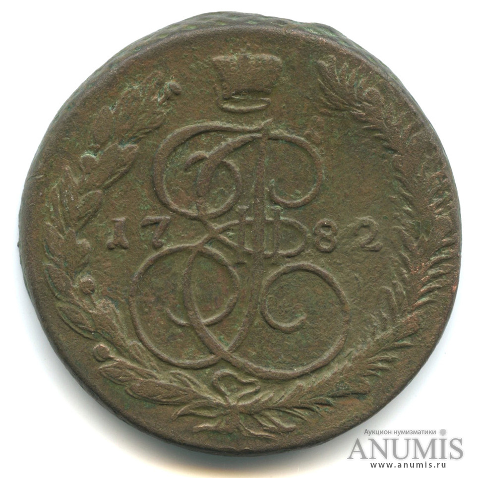 5 копеек 1782 ЕМ — Вензель императрицы Екатерины II Великой. Орел 1780 г. Екатеринбург (Орел 1780 г. Екатеринбург)