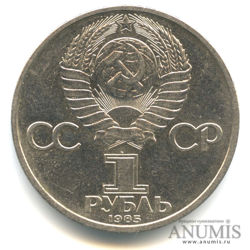 1 рубль 1985 — 115 лет со дня рождения В. И. Ленина