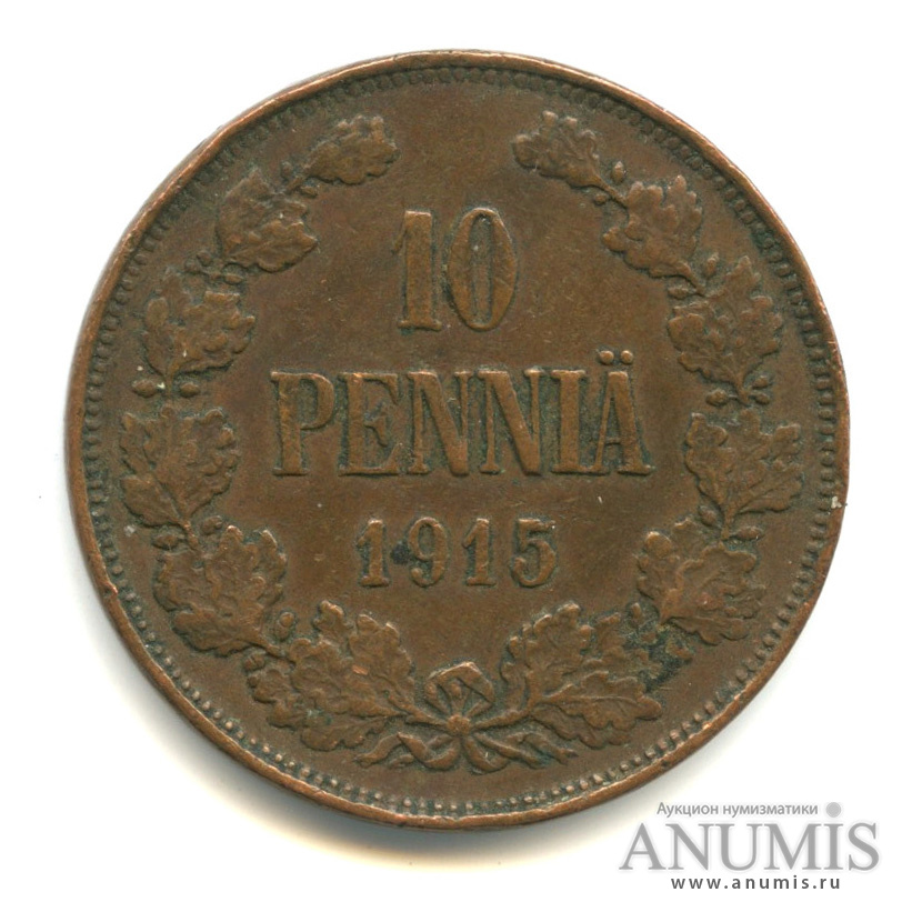 10 пенни 1915 — Для Финляндии. Вензель Николая II