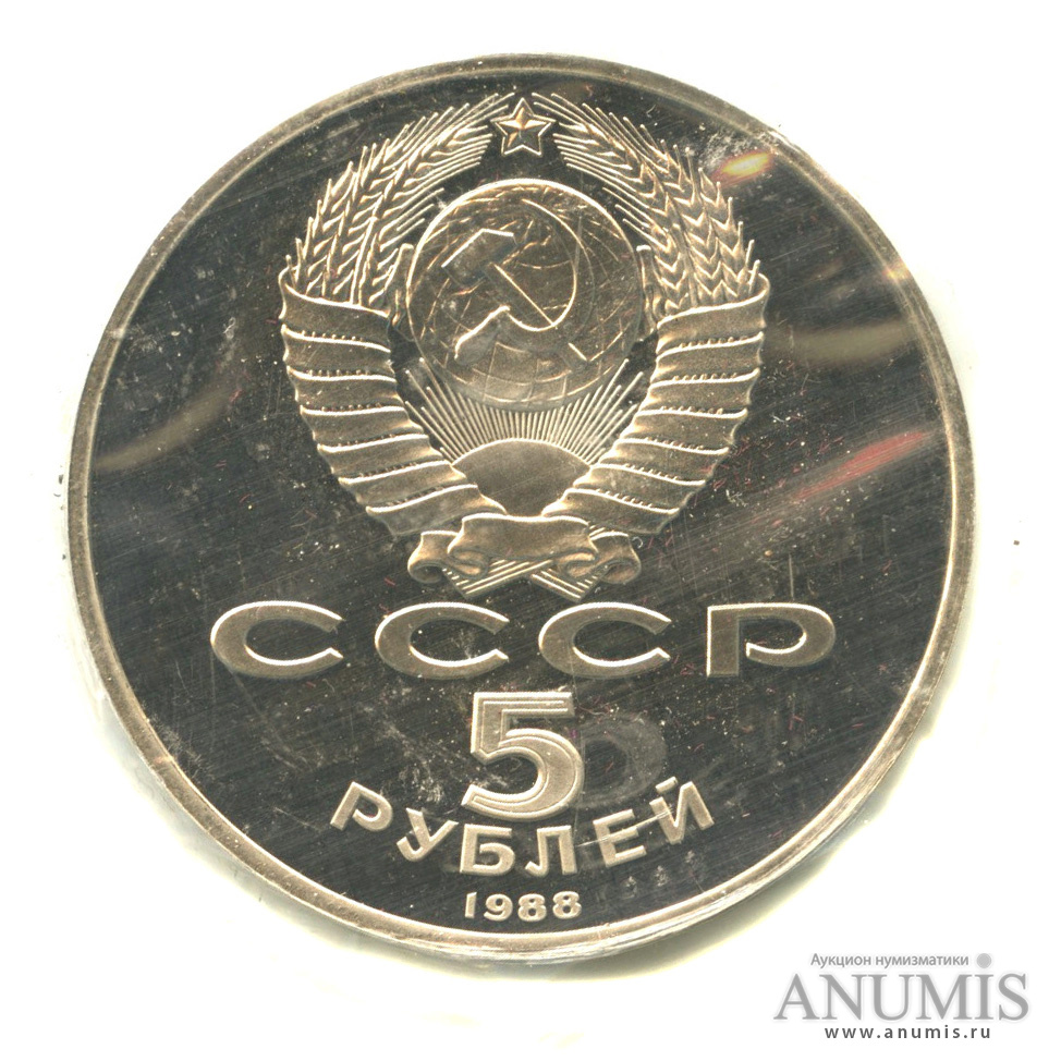 5 рублей 1988 — Памятник Тысячелетие России, в запайке