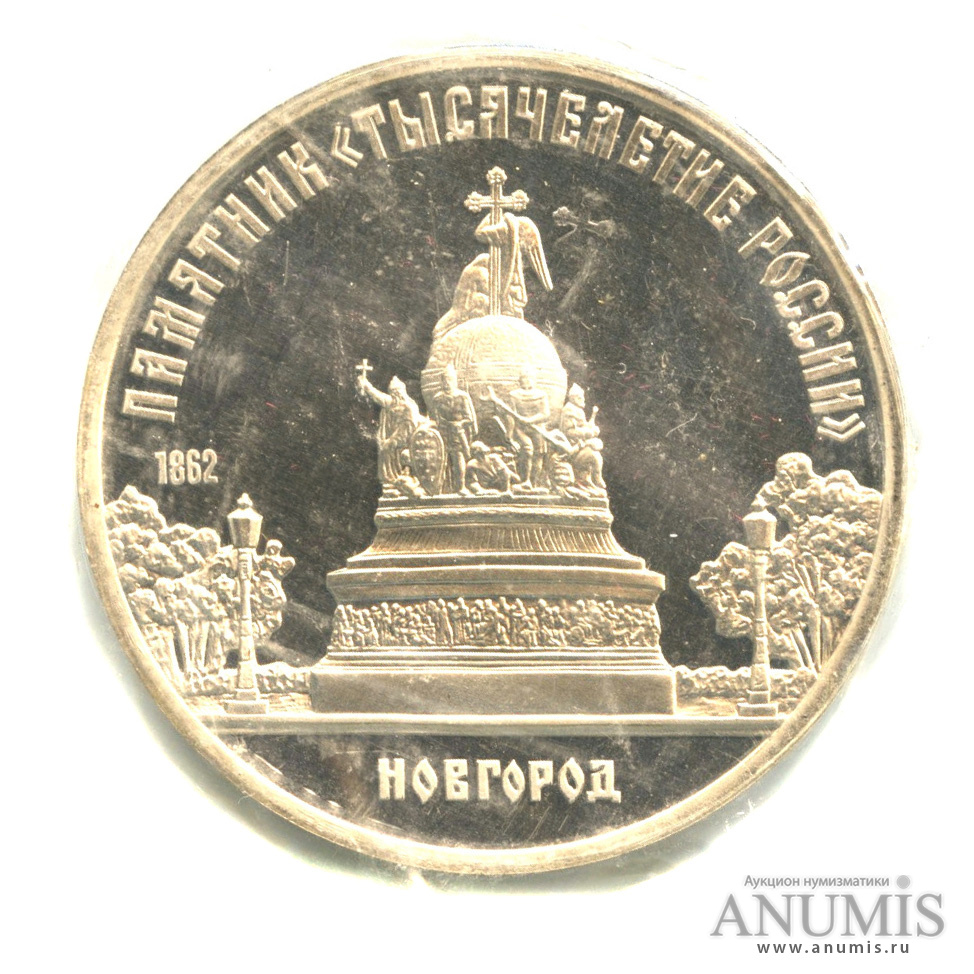 5 рублей 1988 — Памятник Тысячелетие России, в запайке
