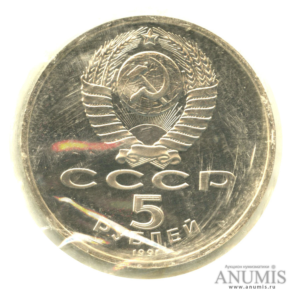 5 рублей 1991 — Архангельский собор, в запайке