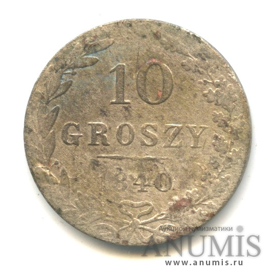 10 грошей 1840 МW — Русско-Польские монеты
