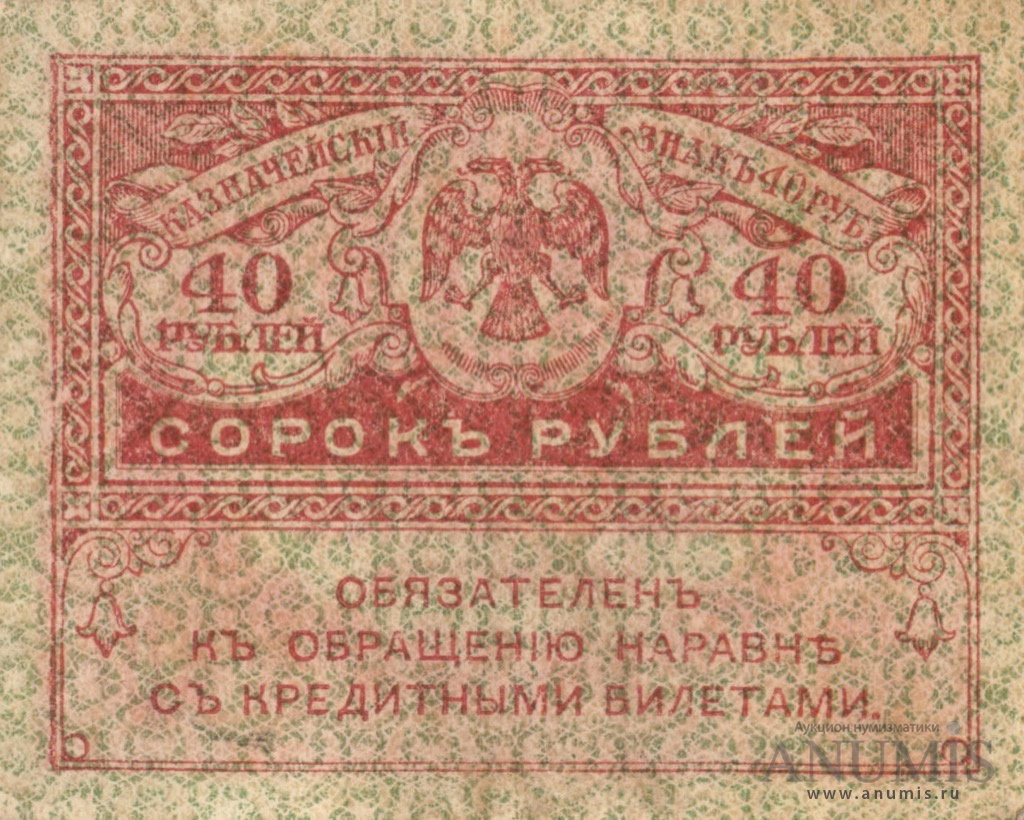 40 рублей 1917