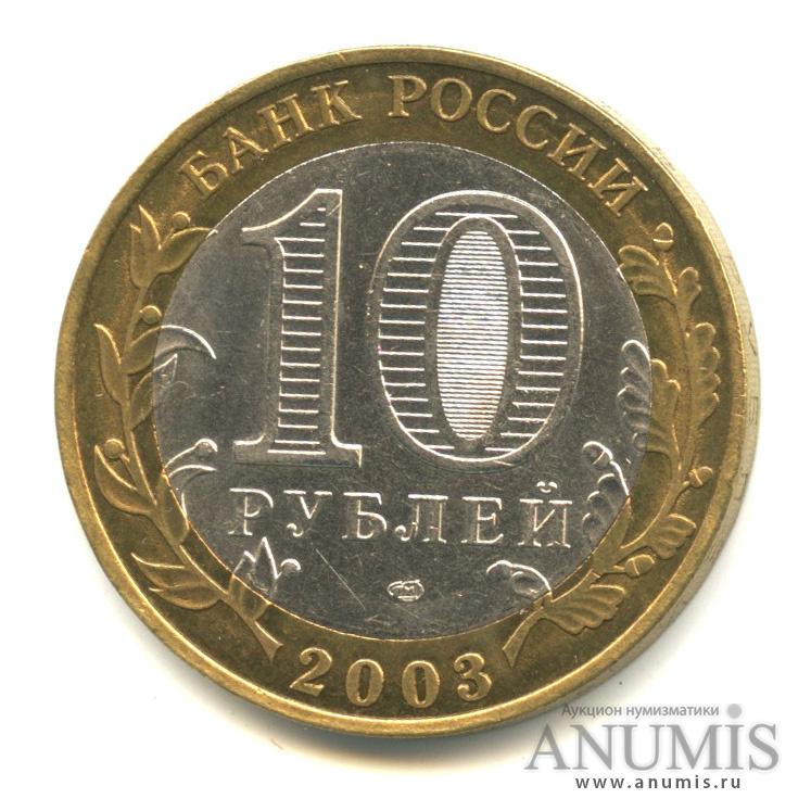 10 рублей 2003 СПМД — Псков