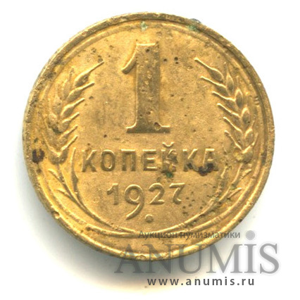 1 копейка 1927