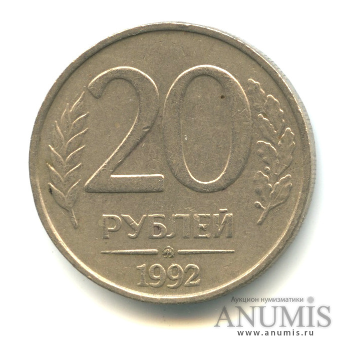 20 рублей 92. Сколько стоит 20 рублей 1992 года цена в рублях.