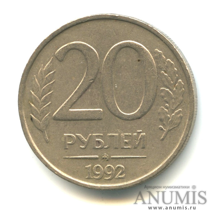 Монета 20 рублей 1992. 20 Рублей 1992 ЛМД. 50 Рублей 1993 ЛМД (магнитная).