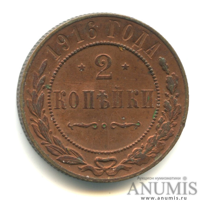 2 копейки 1916