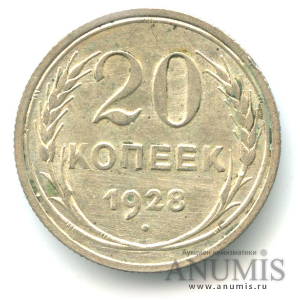 20 копеек 1928
