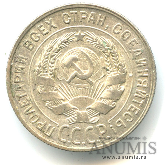 20 копеек 1928