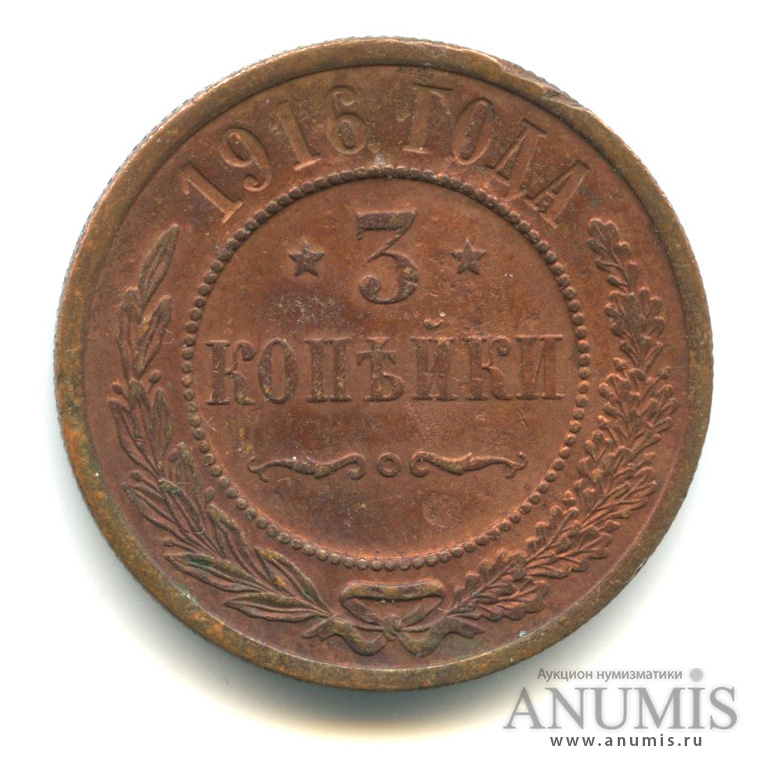 3 копейки 1916