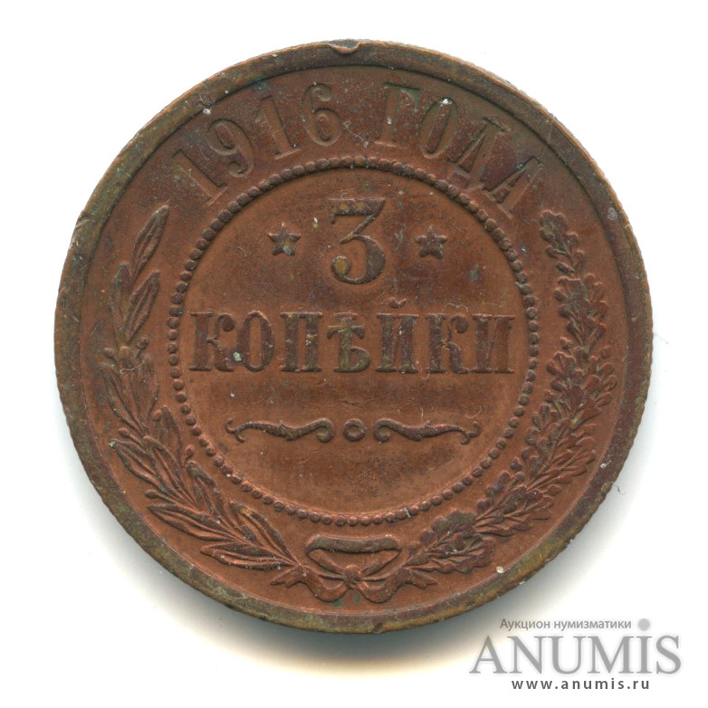 3 копейки 1916