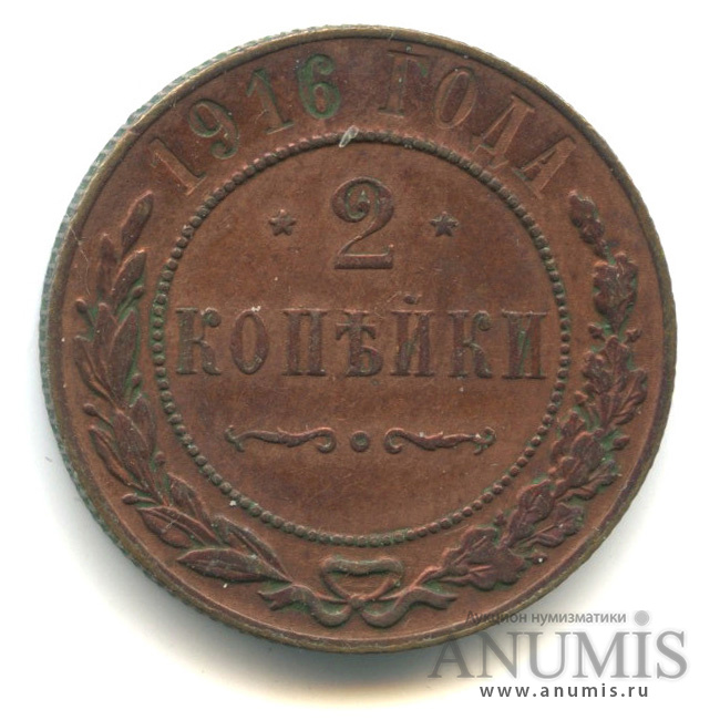 2 копейки 1916