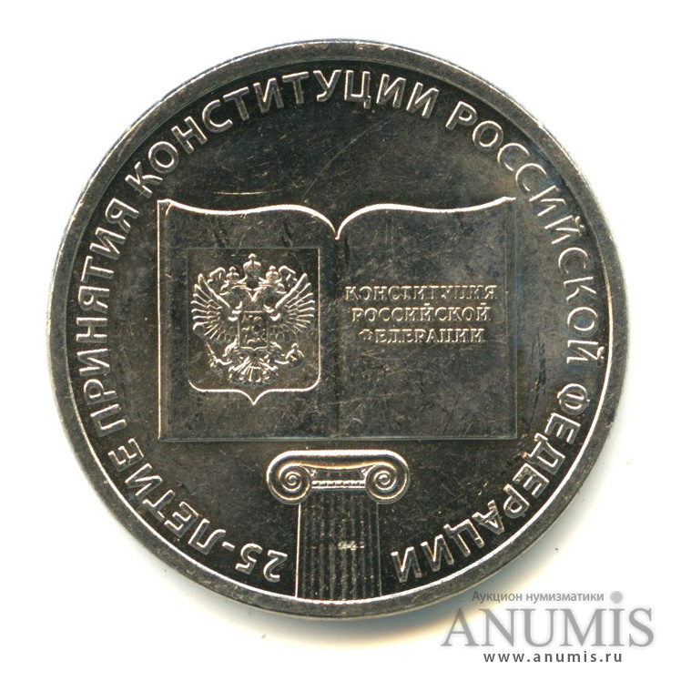 25 рублей 2018 ММД — 25-летие принятия Конституции Российской Федерации