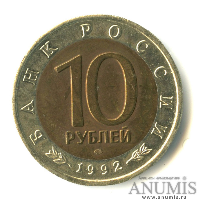 10 рублей 1992 ЛМД — Амурский тигр