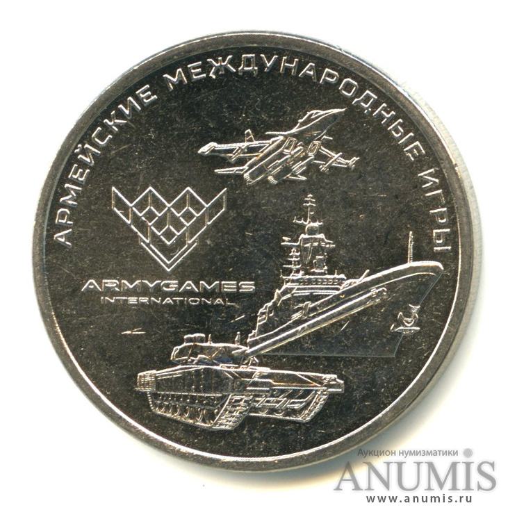 25 рублей 2018 ММД — Армейские международные игры