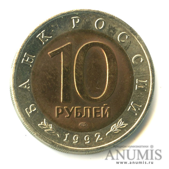 10 рублей 1992 ЛМД — Среднеазиатская кобра