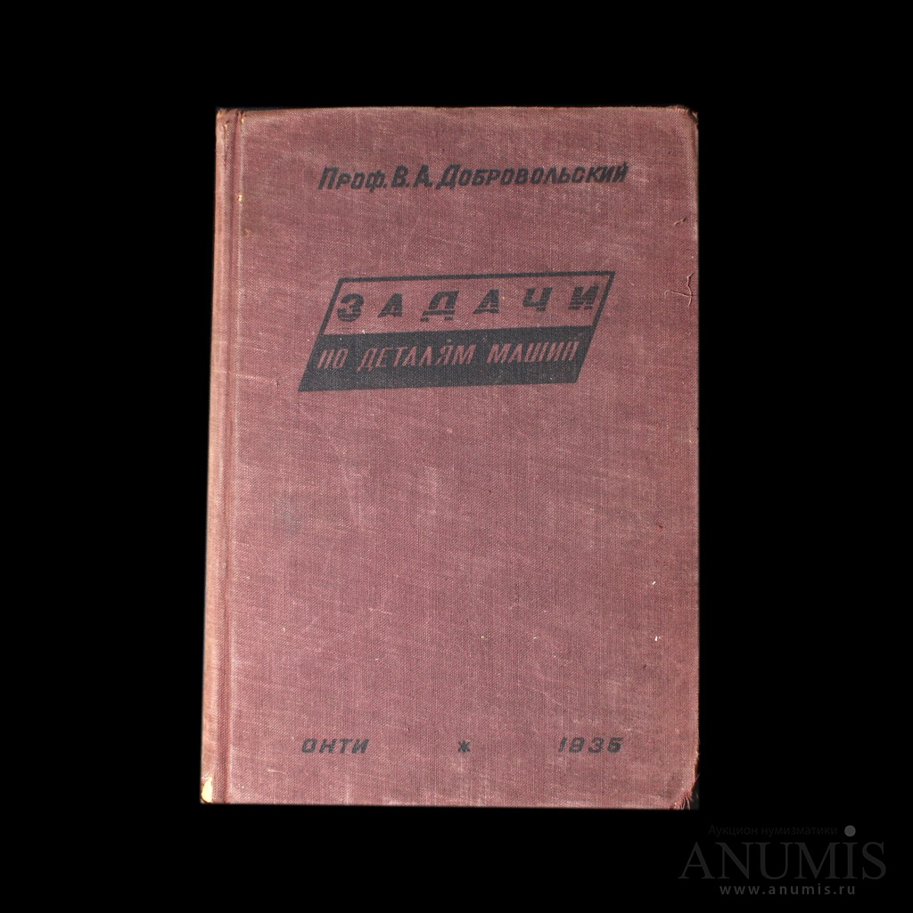 Книга «Проф. В. А. Добровольский. Задачи по деталям машин», 586 стр, тираж  20 000 1935