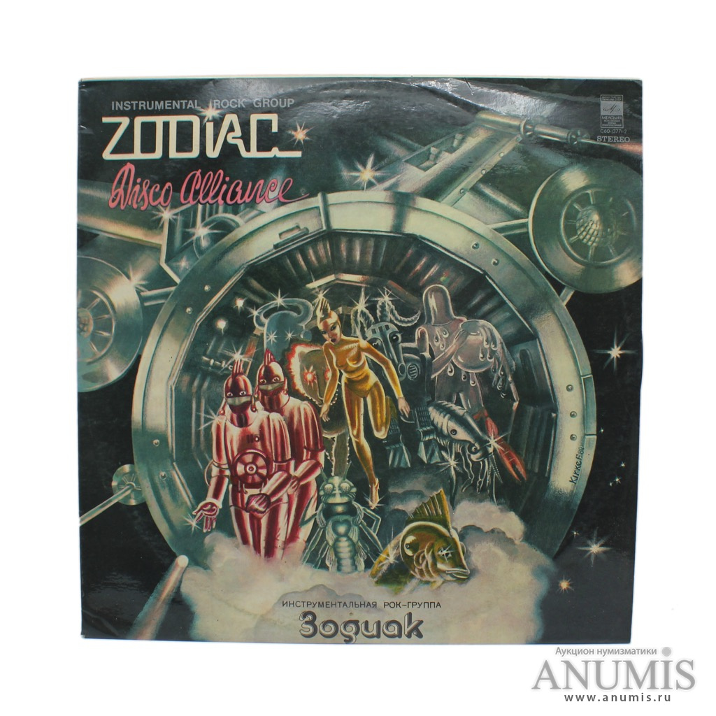 Музыка зодиак спейс. Zodiac Disco Alliance 1980 CD. Рижская группа Зодиак. Группа Зодиак винил двойной. Авито диско Альянс Zodiac.