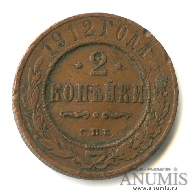 2 копейки 1912 СПБ